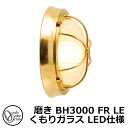 照明 マリンランプ 真鍮製ポーチライト BH3000 磨き BH3000 FR LE くもりガラス LED仕様 オンリーワンクラブ ECO エコ LED 門灯