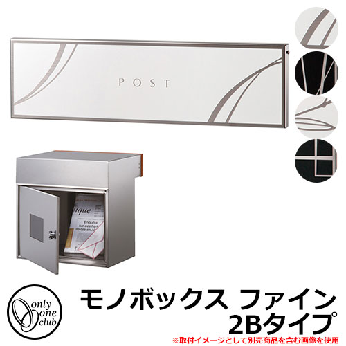 郵便ポスト 郵便受け モノボックス ファイン 2...の商品画像