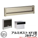 郵便ポスト 郵便受け ALUMI POST アルミポスト KF1型 2Bタイプ 大型配達物対応 埋め込み式ポスト イメージ:ステンカラー(6) オンリーワンクラ...