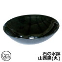 【無料★特典付】水受け ガーデンパン 石の水鉢 山西黒(丸) ガーデンパンのみ オンリーワンクラブ EC3-004 御影石