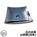 【無料★特典付】水受け ガーデンパン 石の水板 山西黒(四角) ガーデンパンのみ オンリーワンクラブ EC3-005 御影石