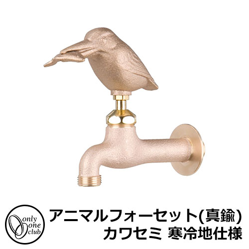 【無料★特典付】蛇口・フォーセット アニマルフォーセット(真鍮) カワセミ 寒冷地仕様 GM3-F-105K オン..