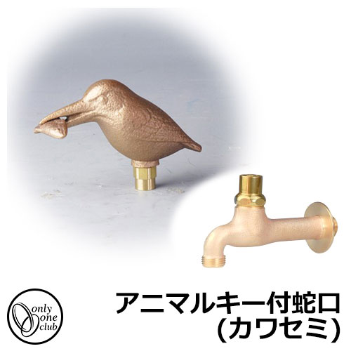 【無料★特典付】蛇口・フォーセット アニマルキー付蛇口(カワセミ) GM3-F-415A オンリーワンクラブ