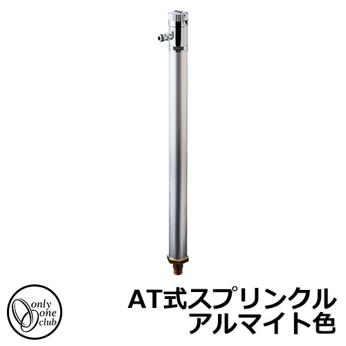 水栓柱 立水栓 AT式スプリンクル アルマイト色 カギ不要 盗水防止機能付き イメージ：シルバー(S) オンリーワンクラブ
