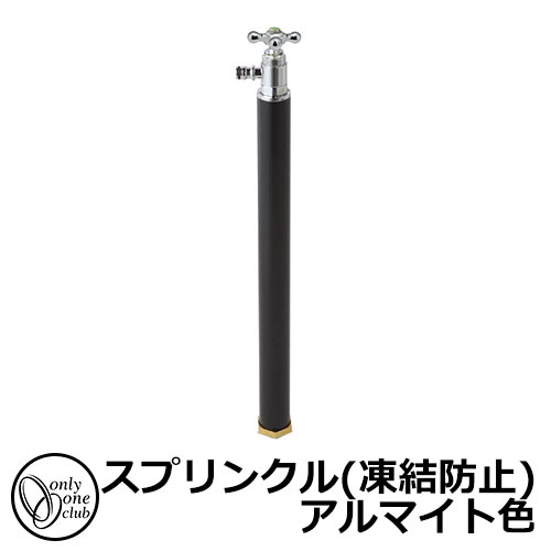 水栓柱 立水栓 スプリンクル(凍結防止) アルマイト色 凍結防止機能付き イメージ：ブラック(B) オンリーワンクラブ