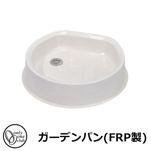 【無料★特典付】ガーデンパン 水受け ガーデンパン(FRP製) ガーデンパンのみ 手洗い オンリーワンクラブ