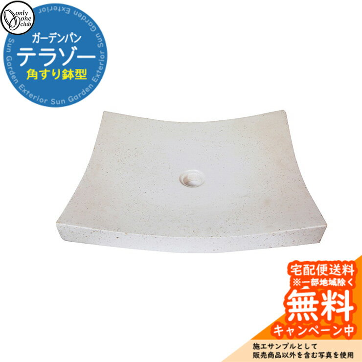 【無料★特典付】水受け ガーデンパン テラゾーガーデンパン 角すり鉢型 ガーデンパンのみ オンリーワン..