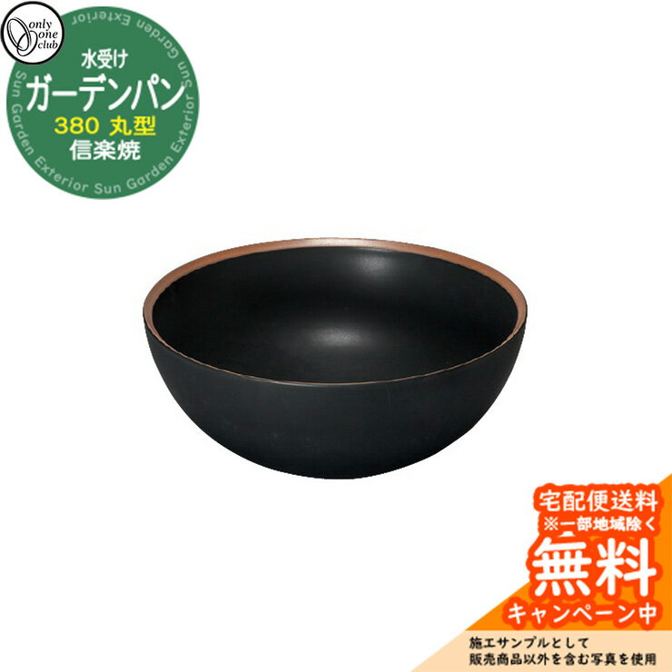 【無料★特典付】水受け ガーデンパン 信楽焼ガーデンパン 380 丸型 火色サークル 黒マット ガーデンパンのみ オンリーワンクラブ MZ3-GP4SB