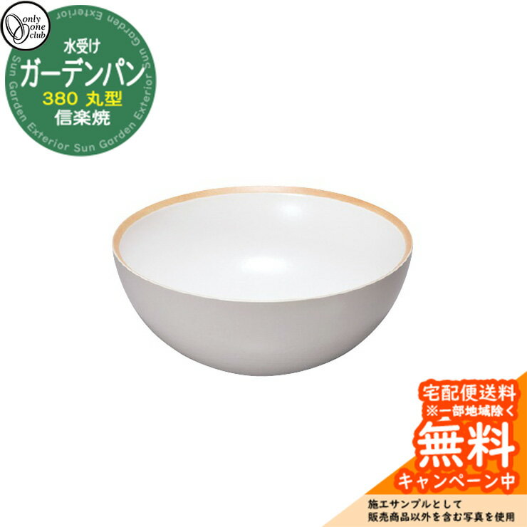 【無料★特典付】水受け ガーデンパン 信楽焼ガーデンパン 380 丸型 火色サークル 白マット ガーデンパンのみ オンリーワンクラブ MZ3-GP4SW