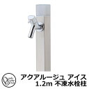 【無料★特典付】立水栓 水栓柱 不凍栓 オンリーワンクラブ アクアルージュ アイス 1.2m 一口水栓柱 蛇口付属 ヘアライン TK3-DK2S 金属 アルミ ...