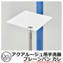 【無料★特典付】ガーデンパン 水受け オンリーワンクラブ アクアルージュ用手洗器 プレーンパン カレ TK3-E-WG 金属 アルミ 屋外 外で使う 水道 おしゃれ シンプル クール 庭 玄関 水回り 新居 リフォーム 新築 お祝い プレゼント