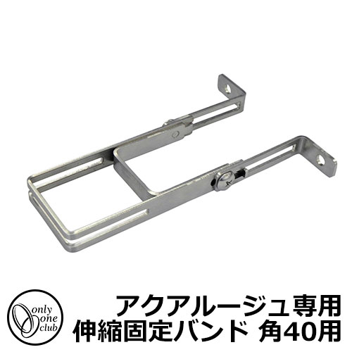 立水栓 水栓柱 オンリーワンクラブ アクアルージュ専用 伸縮固定バンド 角40用 TK3-QPSA 金属 アルミ 屋外 外で使う 水道 おしゃれ シンプル クー...