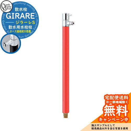 【無料★特典付】立水栓 水栓柱 散水栓 オンリーワンクラブ ジラーレS 一口散水栓 蛇口一体型 参考写真:ブライトレッド TK3-SA5R 金属 ステンレス 屋外 外で使う 水道 おしゃれ シンプル クール 庭 玄関 水回り 新居 リフォーム 新築 お祝い プレゼント