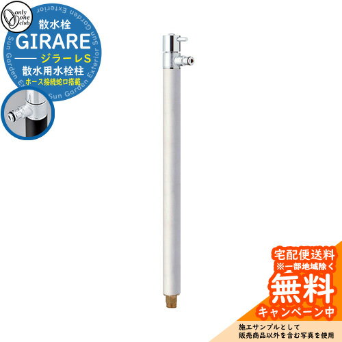 【無料★特典付】立水栓 水栓柱 散水栓 オンリーワンクラブ ジラーレS 一口散水栓 蛇口一体型 参考写真:ヘアライン TK3-SA5S 金属 ステンレス 屋外 ...