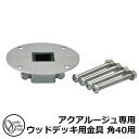 立水栓 水栓柱 オンリーワンクラブ アクアルージュ専用 ウッドデッキ用金具 角40用 TK3-WD40 金属 アルミ 屋外 外で使う 水道 おしゃれ シンプル ...