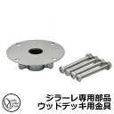 立水栓 水栓柱 オンリーワンクラブ ジラーレ専用部品 ウッドデッキ用金具 TK3-WD34 金属 ステンレス 屋外 外で使う 水道 おしゃれ シンプル クール ...