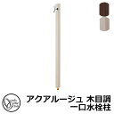 【無料★特典付】立水栓 水栓柱 オンリーワンクラブ アクアルージュ 木目調 一口水栓柱 蛇口付属 全2色 TK3-SK□ 金属 アルミ 屋外 外で使う 水道 おしゃれ ナチュラル 庭 玄関 水回り 新居 リフォーム 新築 お祝い プレゼント