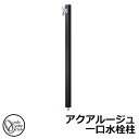 【無料★特典付】立水栓 水栓柱 オンリーワンクラブ アクアルージュ 一口水栓柱 蛇口付属 参考写真:ブラック TK3-SKBK 金属 アルミ 屋外 外で使う 水...