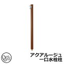 【無料★特典付】立水栓 水栓柱 オンリーワンクラブ アクアルージュ 一口水栓柱 蛇口付属 参考写真:ブラウン TK3-SKBR 金属 アルミ 屋外 外で使う 水道 おしゃれ シンプル クール 庭 玄関 水回り 新居 リフォーム 新築 お祝い プレゼント