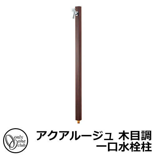 【無料★特典付】立水栓 水栓柱 オンリーワンクラブ アクアルージュ 木目調 一口水栓柱 蛇口付属 参考写真：ダークパイン TK3-SKDP 金属 アルミ 屋外 外で使う 水道 おしゃれ ナチュラル 庭 玄関 水回り 新居 リフォーム 新築 お祝い プレゼント