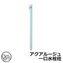 【無料★特典付】立水栓 水栓柱 オンリーワンクラブ アクアルージュ 一口水栓柱 蛇口付属 参考写真:アイスブルー TK3-SKIB 金属 アルミ 屋外 外で使う...