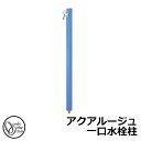 【無料★特典付】立水栓 水栓柱 オンリーワンクラブ アクアルージュ 一口水栓柱 蛇口付属 参考写真:マリンブルー TK3-SKMB 金属 アルミ 屋外 外で使う...