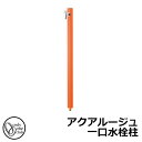 【無料★特典付】立水栓 水栓柱 オンリーワンクラブ アクアルージュ 一口水栓柱 蛇口付属 参考写真:マンダリンオレンジ TK3-SKMO 金属 アルミ 屋外 外...
