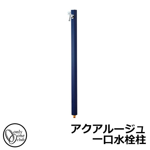 【無料★特典付】立水栓 水栓柱 オンリーワンクラブ アクアルージュ 一口水栓柱 蛇口付属 参考写真：ネイビー TK3-SKN 金属 アルミ 屋外 外で使う 水道 おしゃれ シンプル クール 庭 玄関 水回り 新居 リフォーム 新築 お祝い プレゼント