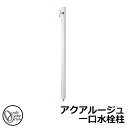 【無料★特典付】立水栓 水栓柱 オンリーワンクラブ アクアルージュ ヘアライン 一口水栓柱 蛇口付属 TK3-SKS 金属 アルミ 屋外 外で使う 水道 おしゃ...