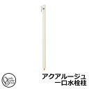 【無料★特典付】立水栓 水栓柱 オンリーワンクラブ アクアルージュ 一口水栓柱 蛇口付属 参考写真:バニラ TK3-SKV 金属 アルミ 屋外 外で使う 水道 ...