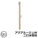 【無料★特典付】立水栓 水栓柱 2口 オンリーワンクラブ アクアルージュW 二口水栓柱 蛇口付属 参考写真:ベージュ TK3-SKWBG 金属 アルミ 屋外 外...