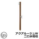 【無料★特典付】立水栓 水栓柱 2口 オンリーワンクラブ アクアルージュW 二口水栓柱 蛇口付属 参考写真:ブラウン TK3-SKWBR 金属 アルミ 屋外 外...