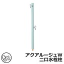 【無料★特典付】立水栓 水栓柱 2口 オンリーワンクラブ アクアルージュW 二口水栓柱 蛇口付属 参考写真:アイスブルー TK3-SKWIB 金属 アルミ 屋外...