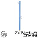 【無料★特典付】立水栓 水栓柱 2口 オンリーワンクラブ アクアルージュW 二口水栓柱 蛇口付属 参考写真:マリンブルー TK3-SKWMB 金属 アルミ 屋外...