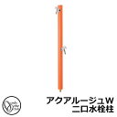 【無料★特典付】立水栓 水栓柱 2口 オンリーワンクラブ アクアルージュW 二口水栓柱 蛇口付属 参考写真:マンダリンオレンジ TK3-SKWMO 金属 アルミ...