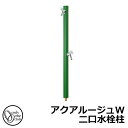 【無料★特典付】立水栓 水栓柱 2口 オンリーワンクラブ アクアルージュW 二口水栓柱 蛇口付属 参考写真:オリーブグリーン TK3-SKWOG 金属 アルミ ...