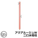【無料★特典付】立水栓 水栓柱 2口 オンリーワンクラブ アクアルージュW 二口水栓柱 蛇口付属 参考写真:ローズピンク TK3-SKWRP 金属 アルミ 屋外...