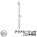 【無料★特典付】立水栓 水栓柱 2口 オンリーワンクラブ アクアルージュW ヘアライン 二口水栓柱 蛇口付属 TK3-SKWS 金属 アルミ 屋外 外で使う 水...