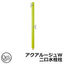 【無料★特典付】立水栓 水栓柱 2口 オンリーワンクラブ アクアルージュW 二口水栓柱 蛇口付属 参考写真:ワサビ TK3-SKWWA 金属 アルミ 屋外 外で使う 水道 おしゃれ シンプル クール 庭 玄関 水回り 新居 リフォーム 新築 お祝い プレゼント