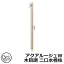【無料★特典付】立水栓 水栓柱 2口 オンリーワンクラブ アクアルージュW 木目調 二口水栓柱 蛇口付属 参考写真:ホワイトパイン TK3-SKWWP 金属 ア...