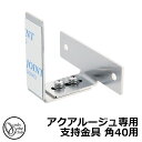 立水栓 水栓柱 オンリーワンクラブ アクアルージュ専用 支持金具 角40用 TK3-SMCSA 金属 アルミ 屋外 外で使う 水道 おしゃれ シンプル クール ...