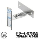 立水栓 水栓柱 オンリーワンクラブ ジラーレ専用部品 支持金具 丸34用 TK3-SMCSJ 金属 ステンレス 屋外 外で使う 水道 おしゃれ シンプル クール...