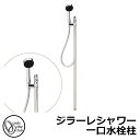 【無料★特典付】立水栓 水栓柱 オンリーワンクラブ ジラーレシャワー 一口水栓柱 蛇口一体型 参考写真:バニラ TK3-SSV 金属 ステンレス 屋外 外で使う...