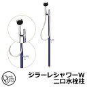 【無料★特典付】立水栓 水栓柱 2口 オンリーワンクラブ ジラーレシャワーW 二口水栓柱 蛇口一体型 参考写真:ネイビー TK3-SSWN 金属 ステンレス 屋...