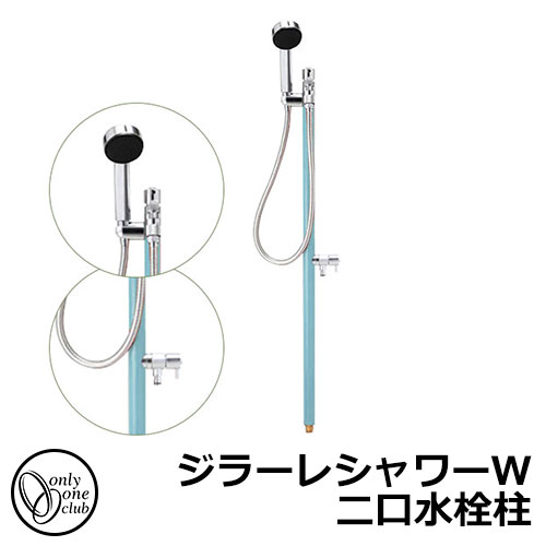 【無料★特典付】立水栓 水栓柱 2口 オンリーワンクラブ ジラーレシャワーW 二口水栓柱 蛇口一体型 参考写真:ターコイズブルー TK3-SSWT 金属 ステンレス 屋外 外で使う 水道 おしゃれ シンプル クール 庭 玄関 水回り 新居 新築 お祝い プレゼント