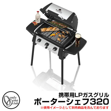 バーベキューグリル 携帯用LPガスグリル ポータシェフ320 オンリーワンクラブ BBQ GRILL 屋外用 グリル コンロOC3-52653