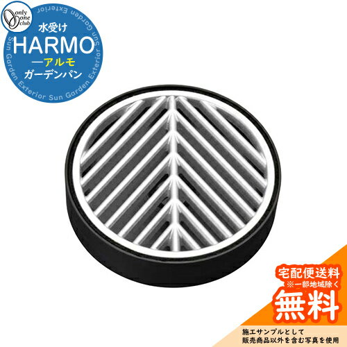 【無料★特典付】立水栓 水栓柱 オンリーワンクラブ アルモ HARMO 水受けのみ TK3-E-MA ガーデンパン 屋外 外で使う 水道 おしゃれ イメージ:シ...