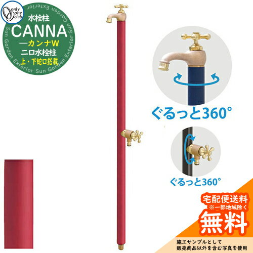 【無料★特典付】立水栓 水栓柱 オンリーワンクラブ カンナW CANNA 二口水栓柱 蛇口一体型（補助蛇口付） TK3-SFW 屋外 外で使う 水道 おしゃれ イメージ：マットワインレッド