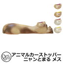 駐車場用品 カーストッパー アニマルカーストッパー ニャンとまる メス 1個のみ オンリーワン 車止め パーキングブロック 駐車場