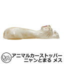 駐車場用品 カーストッパー アニマルカーストッパー ニャンとまる メス 1個のみ イメージ:クリーム:リボン朱赤 品番:MZ2-NT3WP オンリーワン 車止め パーキングブロック 駐車場